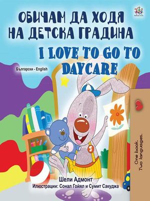 cover image of Обичам да ходя на детска градина I Love to Go to Daycare